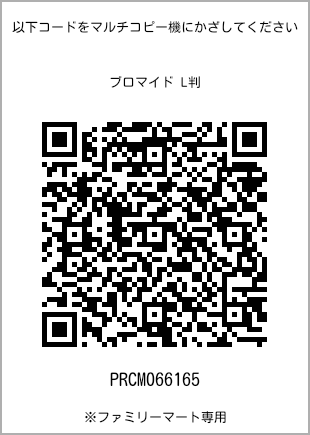 サイズブロマイド L判、プリント番号[PRCM066165]のQRコード。ファミリーマート専用