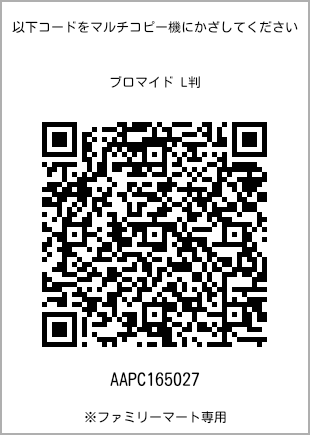サイズブロマイド L判、プリント番号[AAPC165027]のQRコード。ファミリーマート専用
