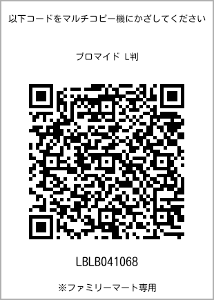 サイズブロマイド L判、プリント番号[LBLB041068]のQRコード。ファミリーマート専用
