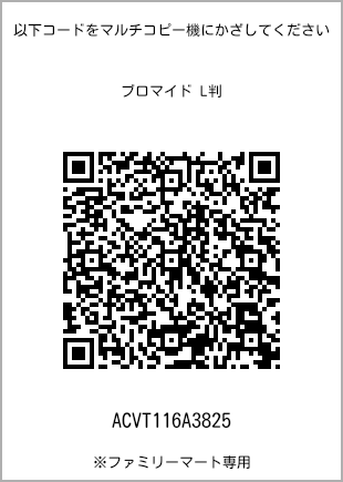 サイズブロマイド L判、プリント番号[ACVT116A3825]のQRコード。ファミリーマート専用