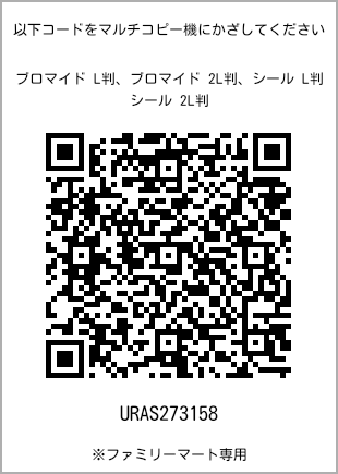 サイズブロマイド L判、プリント番号[URAS273158]のQRコード。ファミリーマート専用
