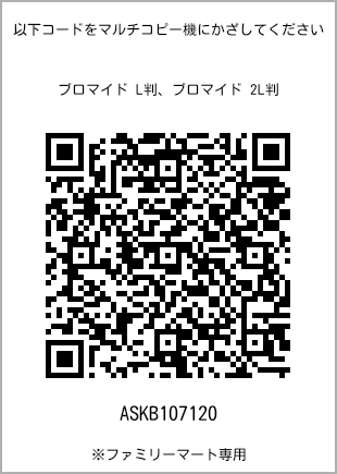 サイズブロマイド L判、プリント番号[ASKB107120]のQRコード。ファミリーマート専用