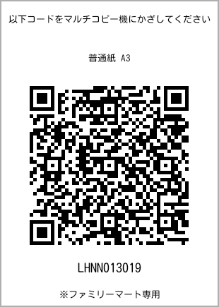 サイズ普通紙 A3、プリント番号[LHNN013019]のQRコード。ファミリーマート専用