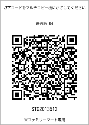 サイズ普通紙 B4、プリント番号[STG2013512]のQRコード。ファミリーマート専用