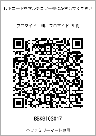 サイズブロマイド L判、プリント番号[BBKB103017]のQRコード。ファミリーマート専用