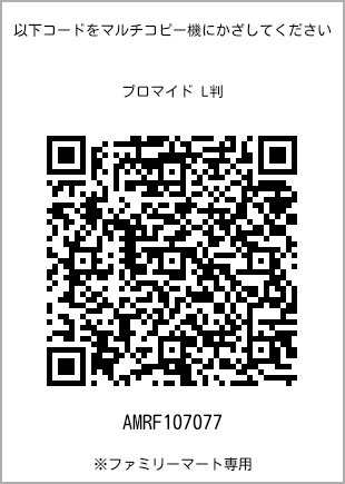 サイズブロマイド L判、プリント番号[AMRF107077]のQRコード。ファミリーマート専用