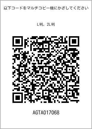 サイズブロマイド L判、プリント番号[AGTA017068]のQRコード。ファミリーマート専用