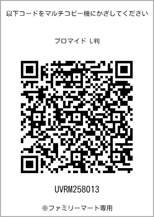 サイズブロマイド L判、プリント番号[UVRM258013]のQRコード。ファミリーマート専用