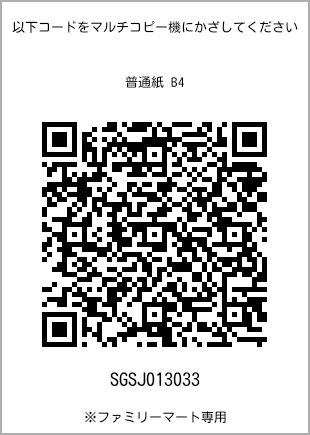 サイズ普通紙 B4、プリント番号[SGSJ013033]のQRコード。ファミリーマート専用