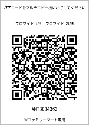 サイズブロマイド L判、プリント番号[ANT3034363]のQRコード。ファミリーマート専用