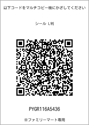 サイズシール L判、プリント番号[PYGR116A5436]のQRコード。ファミリーマート専用
