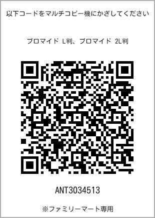 サイズブロマイド L判、プリント番号[ANT3034513]のQRコード。ファミリーマート専用