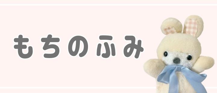 もちのふみ