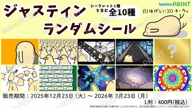 ジャスティン　ランダムシール