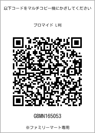 サイズブロマイド L判、プリント番号[GBMN165053]のQRコード。ファミリーマート専用
