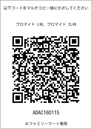 サイズブロマイド L判、プリント番号[ADAC160115]のQRコード。ファミリーマート専用