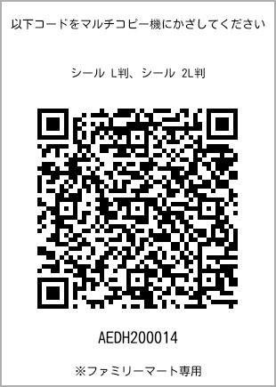 サイズシール L判、プリント番号[AEDH200014]のQRコード。ファミリーマート専用