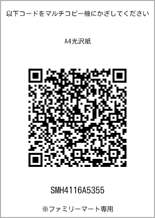 サイズA4光沢紙、プリント番号[SMH4116A5355]のQRコード。ファミリーマート専用