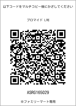サイズブロマイド L判、プリント番号[ASRG165029]のQRコード。ファミリーマート専用