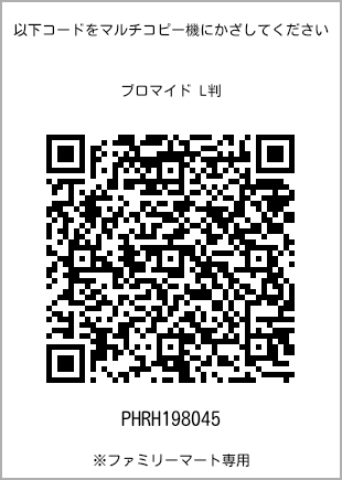 サイズブロマイド L判、プリント番号[PHRH198045]のQRコード。ファミリーマート専用