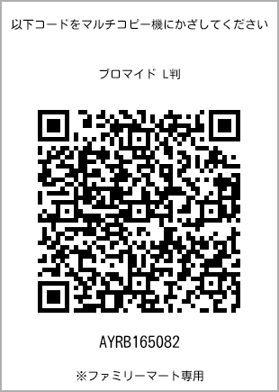 サイズブロマイド L判、プリント番号[AYRB165082]のQRコード。ファミリーマート専用