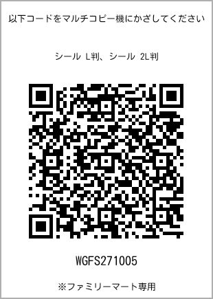 サイズシール L判、プリント番号[WGFS271005]のQRコード。ファミリーマート専用