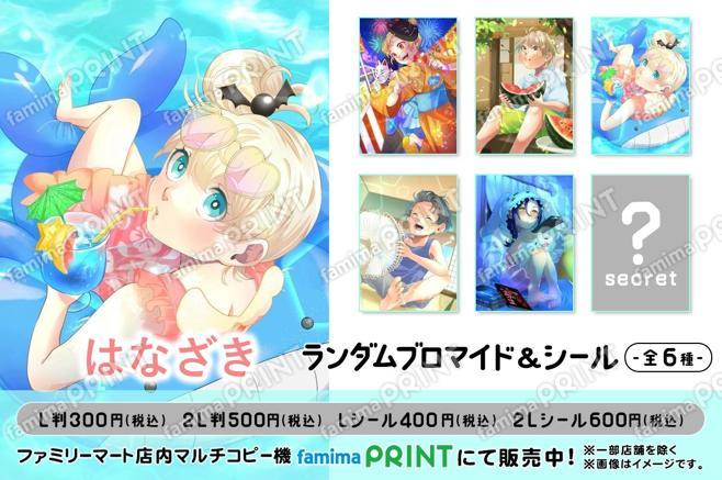 はなざきランダムブロマイド&シール【第二弾】