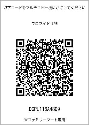 サイズブロマイド L判、プリント番号[DGPL116A4809]のQRコード。ファミリーマート専用