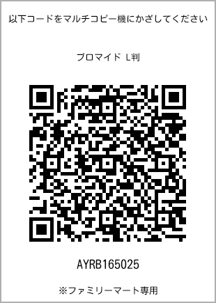 サイズブロマイド L判、プリント番号[AYRB165025]のQRコード。ファミリーマート専用