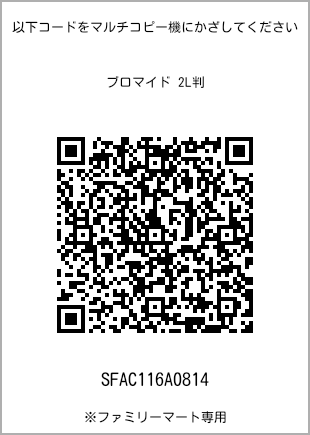 サイズブロマイド 2L判、プリント番号[SFAC116A0814]のQRコード。ファミリーマート専用