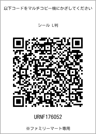 サイズシール L判、プリント番号[URNF176052]のQRコード。ファミリーマート専用