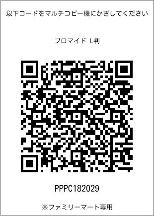 サイズブロマイド L判、プリント番号[PPPC182029]のQRコード。ファミリーマート専用