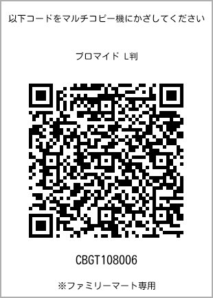 サイズブロマイド L判、プリント番号[CBGT108006]のQRコード。ファミリーマート専用