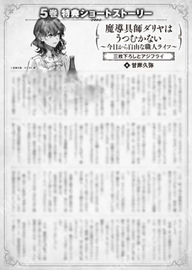 魔导具师Dariya不会低头~从今天开始自由的工匠生活~5卷特典SS (3) “切三片和炸竹荚鱼”