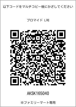 サイズブロマイド L判、プリント番号[AKSK165040]のQRコード。ファミリーマート専用