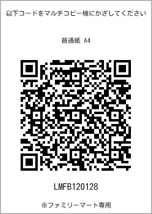 サイズ普通紙 A4、プリント番号[LMFB120128]のQRコード。ファミリーマート専用