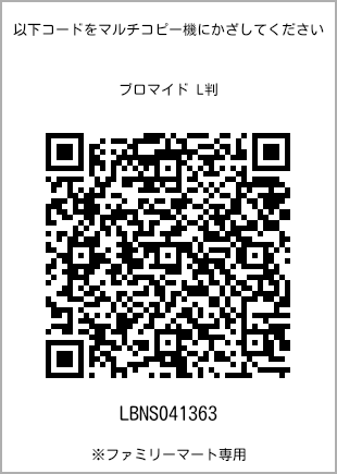サイズブロマイド L判、プリント番号[LBNS041363]のQRコード。ファミリーマート専用