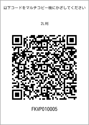 サイズブロマイド 2L判、プリント番号[FKVP010005]のQRコード。ファミリーマート専用