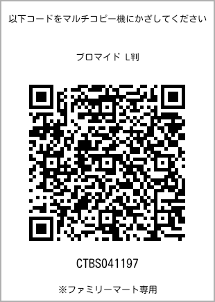 サイズブロマイド L判、プリント番号[CTBS041197]のQRコード。ファミリーマート専用