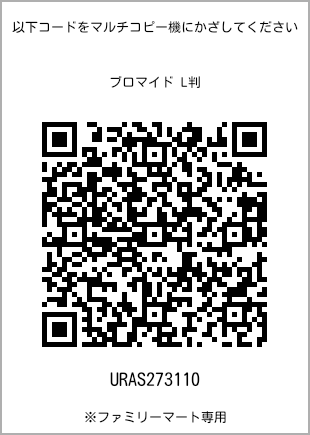 サイズブロマイド L判、プリント番号[URAS273110]のQRコード。ファミリーマート専用