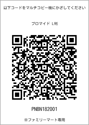 サイズブロマイド L判、プリント番号[PNBN182001]のQRコード。ファミリーマート専用