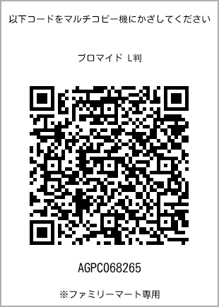 サイズブロマイド L判、プリント番号[AGPC068265]のQRコード。ファミリーマート専用
