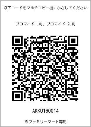 サイズブロマイド L判、プリント番号[AKKU160014]のQRコード。ファミリーマート専用