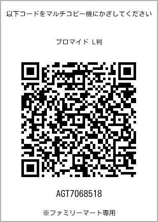 サイズブロマイド L判、プリント番号[AGT7068518]のQRコード。ファミリーマート専用