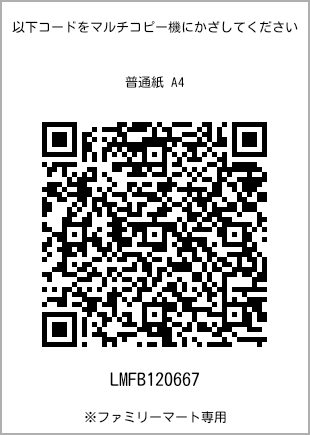 サイズ普通紙 A4、プリント番号[LMFB120667]のQRコード。ファミリーマート専用