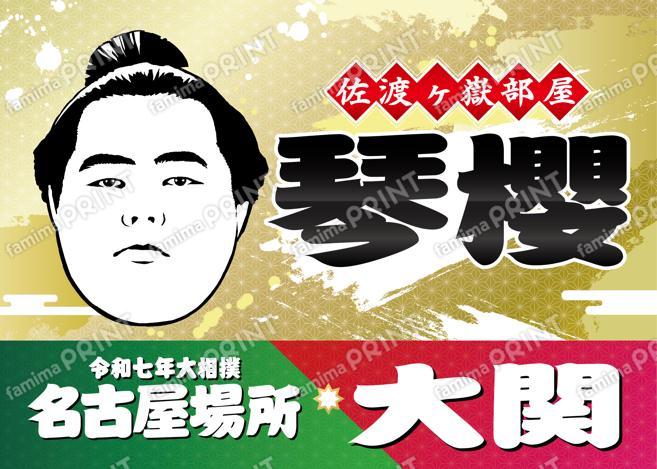 大関　琴櫻