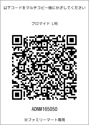 サイズブロマイド L判、プリント番号[ADNM165050]のQRコード。ファミリーマート専用