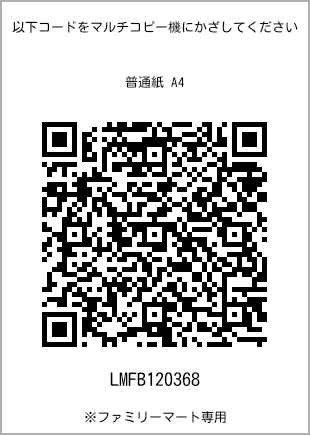 サイズ普通紙 A4、プリント番号[LMFB120368]のQRコード。ファミリーマート専用