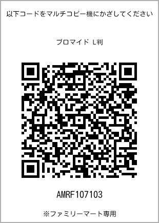 サイズブロマイド L判、プリント番号[AMRF107103]のQRコード。ファミリーマート専用