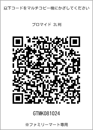 サイズブロマイド 2L判、プリント番号[GTMK081024]のQRコード。ファミリーマート専用